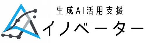 生成AI研修・導入支援なら｜ イノベーター