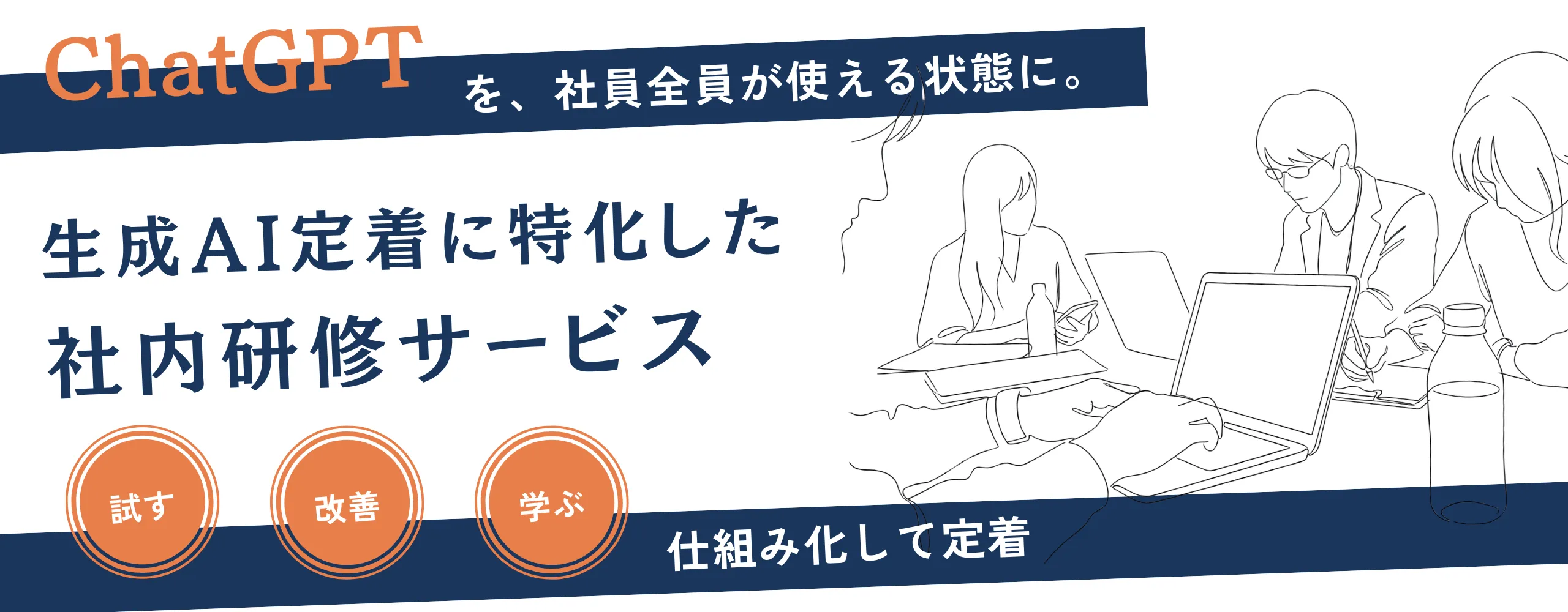 ChatGPTの定着に特化した社内研修