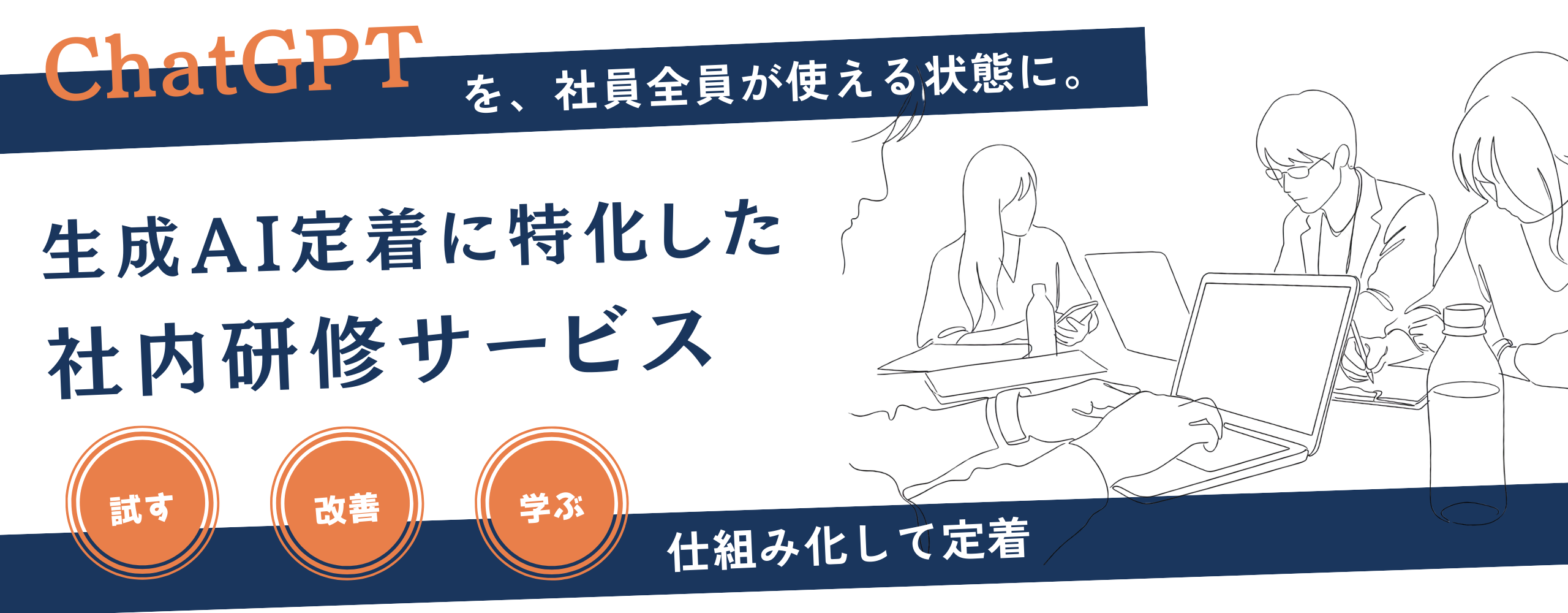 ChatGPTの定着に特化した社内研修